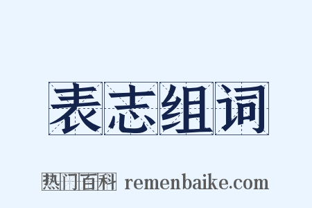 表志组词是什么意思的图片